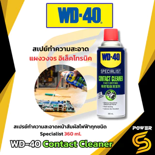 WD-40 สเปรย์น้ำมันอเนกประสงค์ และ สเปรน์โฟมทำความสะอาดสูตรน้ำ และสเปรย์ทำความสะอาดแผงวงจร