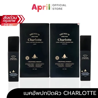 Charlotte Long-lasting ชาร์ล็อต พรีเมี่ยม ลอง-ลาสติ้ง ฟาวเดชั่น ปกปิดผิวเนียน ริ้วรอย กันน้ำคุมมัน