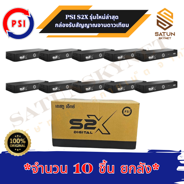 ยกลัง 10 ตัว PSI S2X กล่องจานดาวเทียม รองรับจานดาวเทียมจานตะแกรงและจานทึบ