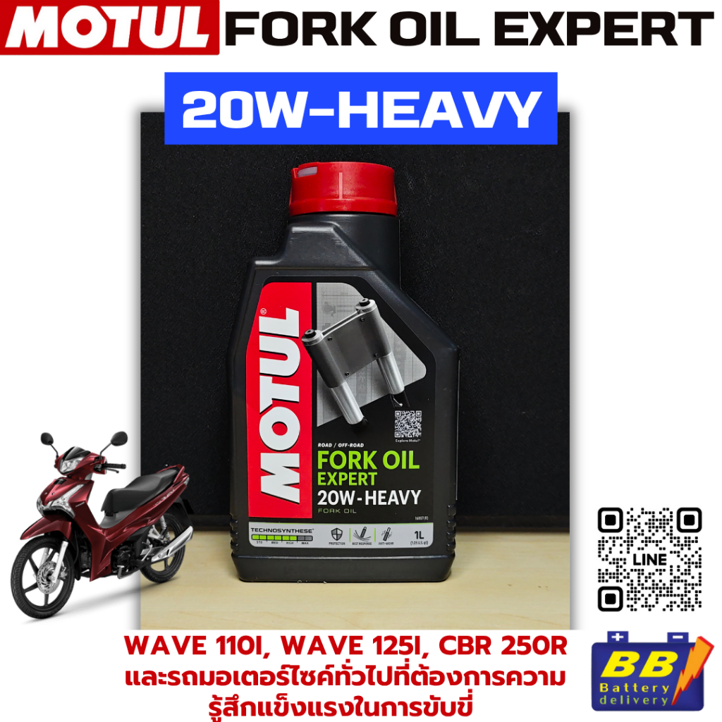 น้ำมันโช้คอัพ MOTUL Fork Oil Expert 20W Heavy สินค้าพร้อมส่ง