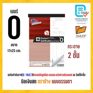 บิลเงินสด ตราช้าง ( แบบธรรมดา ) ฟรีกระดาษคาร์บอน (1 เล่ม)