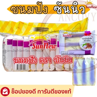 SunNew ซันนิว ขนมปังแผ่นหน้าต่างๆ มีให้เลือกหลายรส 1แพ็ก12ชิ้นX40กรัม อื่มคุ้มจุใจหน้าเต็มแผ่น