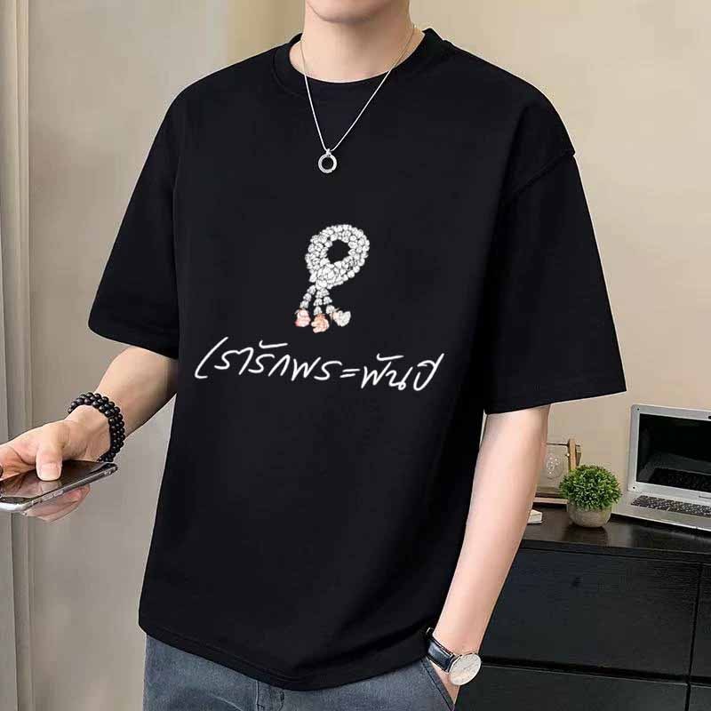 aililai1688 เสื้อยืดสีดำ คอกลม แขนสั้น สวมใส่ช่วงไว้อาลัยเวลานี้ มีไซส์ S-3XL พร้อมส่งจากกรุงเทพฯ