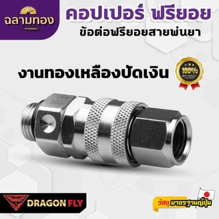 Dragon Fly คอปเปอร์ ฟรียอย (ZM-0041) หมุนได้ 360 องศา ถอดได้ คุณสมบัติพิเศษ ใช้งานได้หลากหลาย