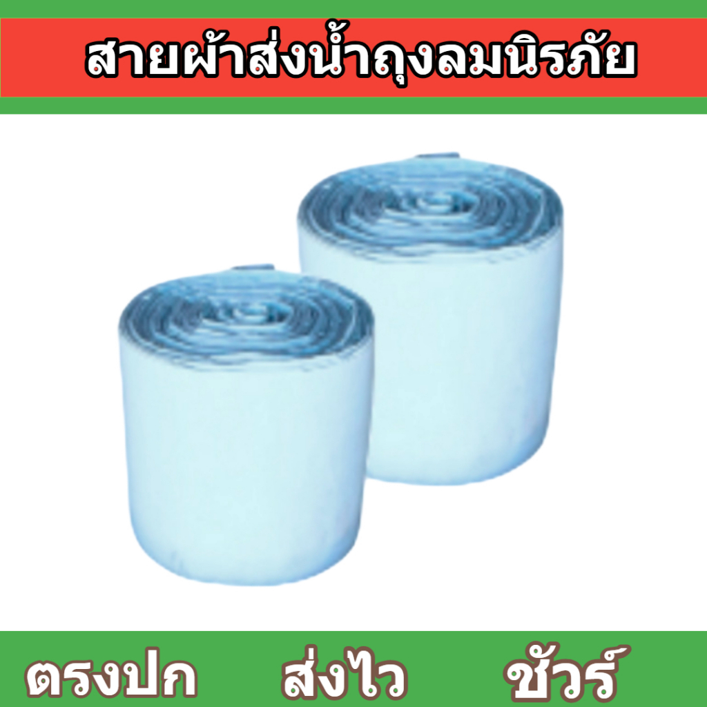 สายผ้าท่อ NG (36 ยาว 20 เมตร หน้า 7 | 8 | 10 | 12 | 15 | 20 | 30 ผ้าถุงลมนิรภัย ทนทานทนแดดไม่รั่วซึม
