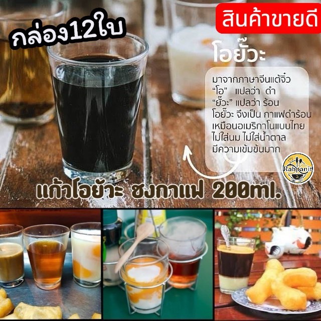 แก้วกาแฟโบราณ (LG-64) กล่อง 12ใบ แก้วโอยั้ว แก้วชงกาแฟ  7oz.
