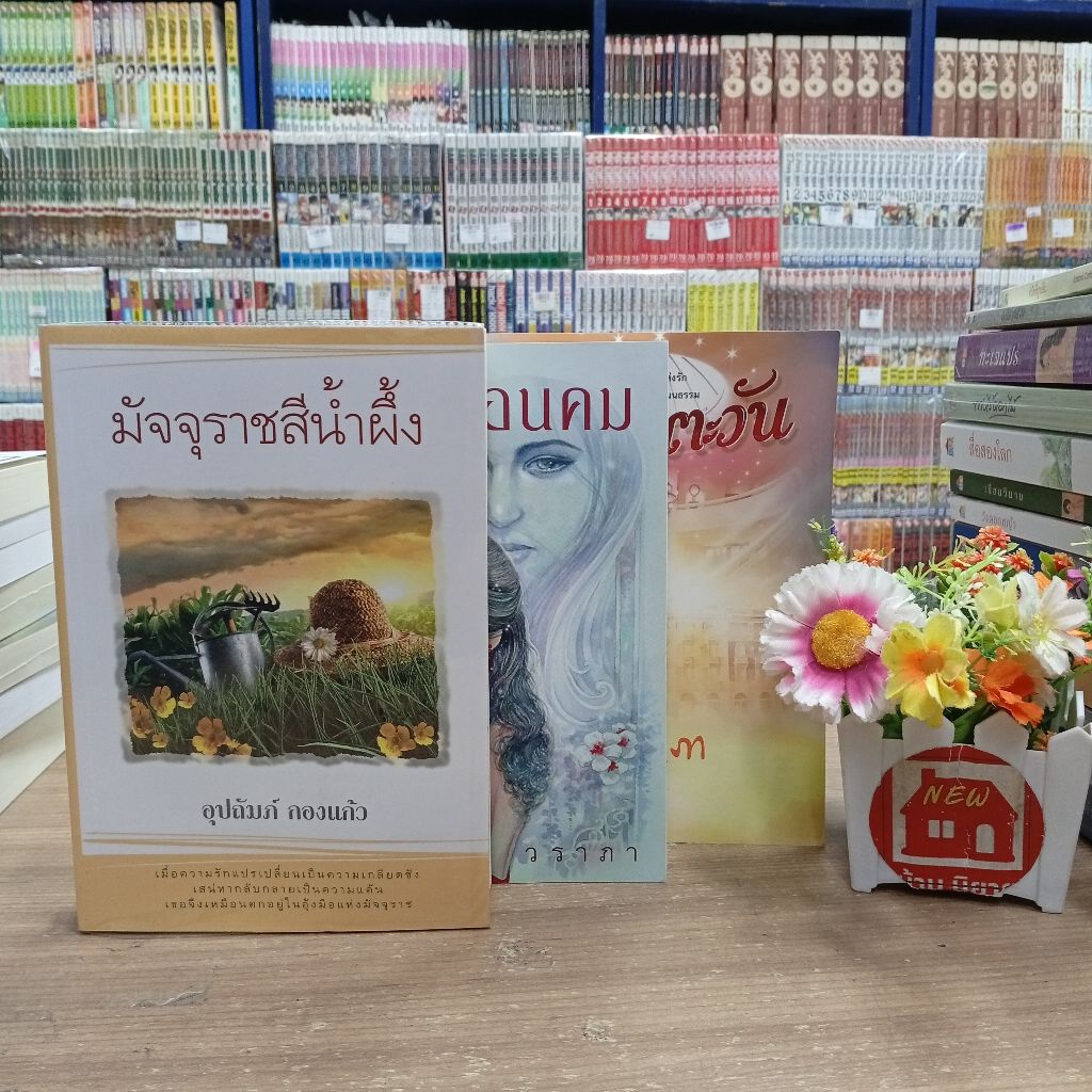 P2961มัจจุราชสีน้ำผึ้ง P2962สวยซ่อนคม P2963ดุจดวงตะวัน สอบถามสภาพเพิ่มเติมทางแชตนะคะ💓