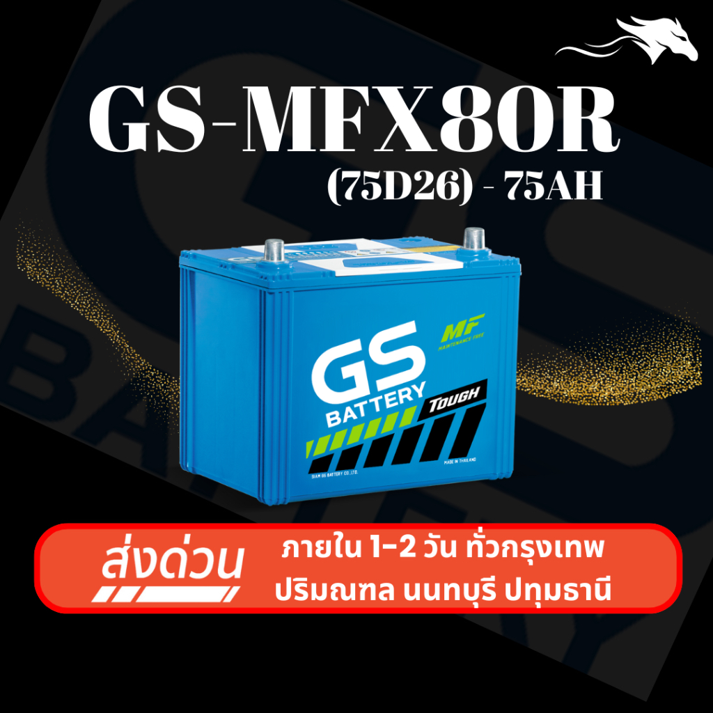 (ส่งด่วน) แบตเตอรี่รถยนต์ GS MFX80R (75D26) 75Ah | เหมาะกับ Accord (89-93) | รับประกัน 1 ปี