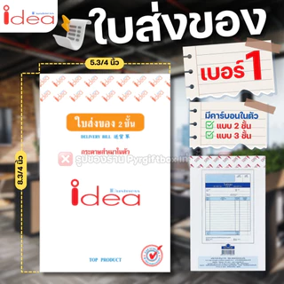 IDEA ใบส่งของ (แพ็ค10เล่ม) ชนิดคาร์บอนในตัว No.1 2 3 มีให้เลือก 2ชั้น และ 3ชั้น