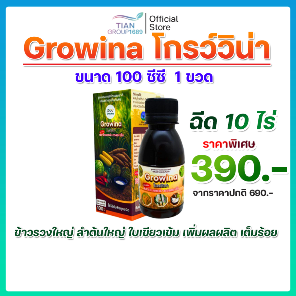 Growina อาหารเสริมพืชคุณภาพสูง เพิ่มผลผลิตยั่งยืน