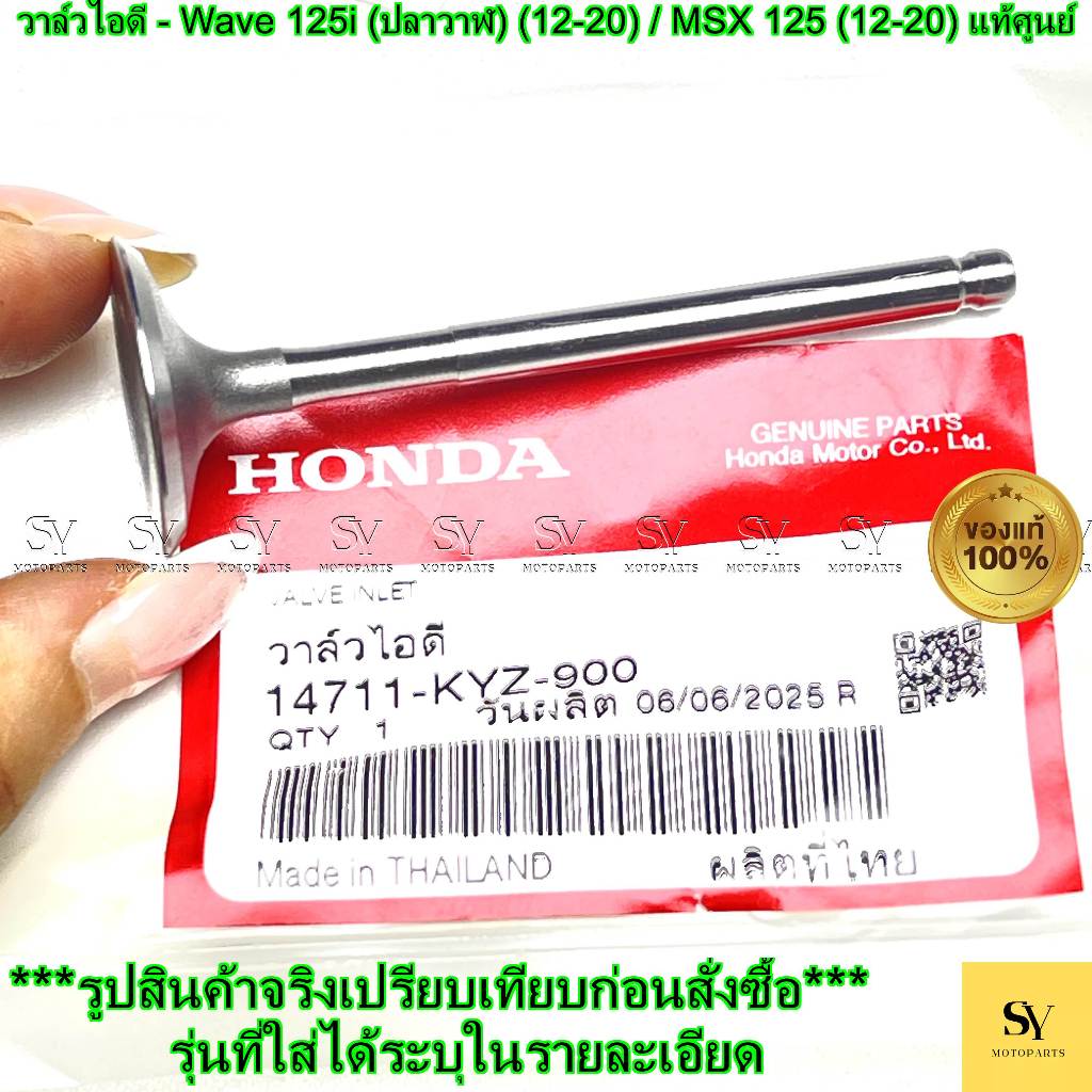 วาล์วไอดี - Wave125i (ปลาวาฬ) (ปี12-20) / MSX125 (ปี12-15) / MSX125SF (ปี16-20) แท้ศูนย์ Honda (รหัส: 14711-KYZ-900)*