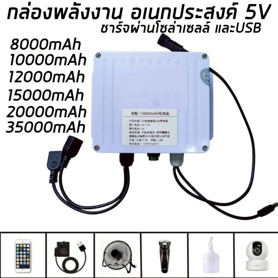 กล่องเก็บพลังงาน5V 8000mA,10000mA,12000mA,15000mA,20000mA,35000mA ชาร์จไฟได้ ทั้งแสงอาทิย์ และไฟบ้าน