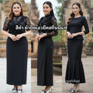 ผ้าถุงสีดำ ผ้ายืดสกินนี่เอวยืด แบบสวมใส่ได้เลย ไม่มีซิปไม่มีตะขอเอวไม่สมอค ใส่สบายมีเอว23-50ผ้าไม่บาง