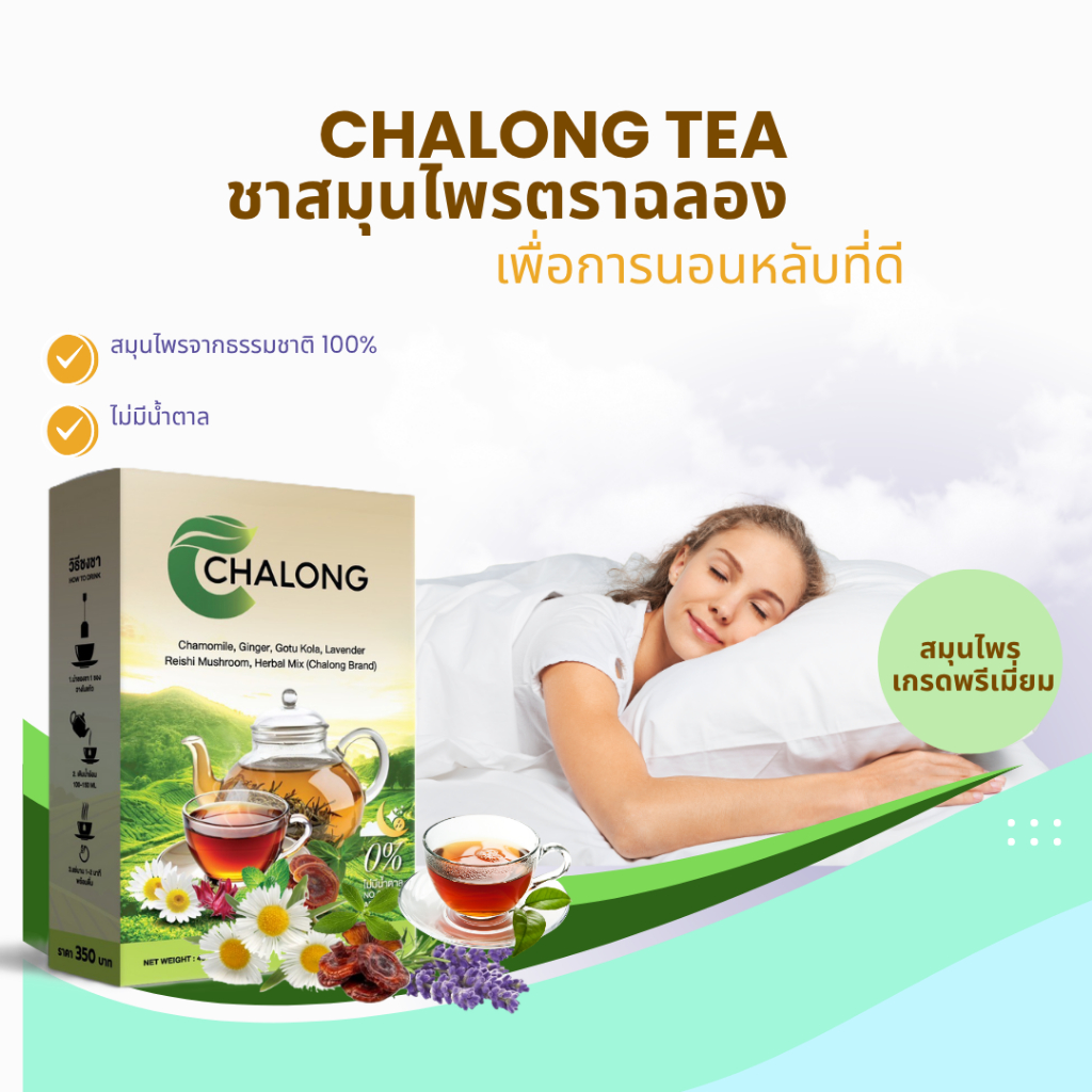 ชาสมุนไพรพรีเมี่ยม ตราฉลอง ช่วยการนอนหลับ ผ่อนคลาย หลับสบาย