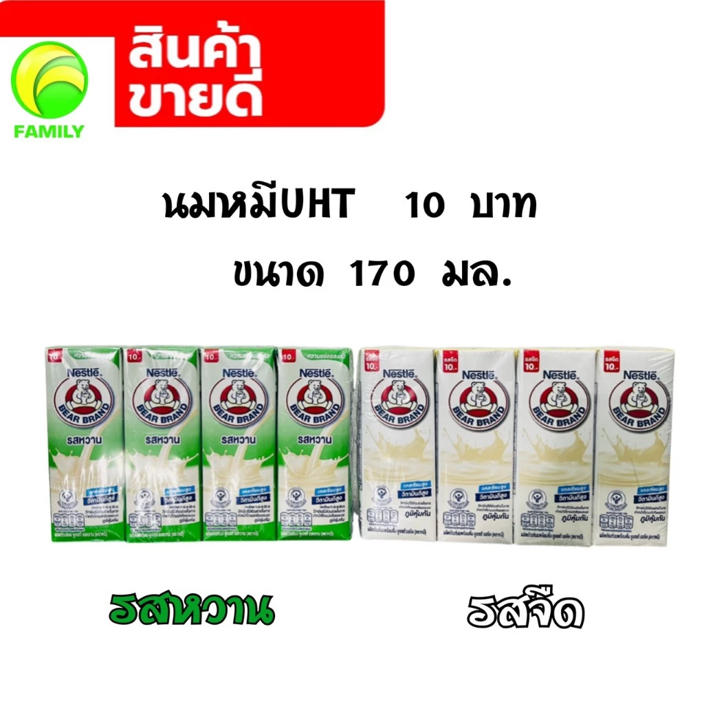 ตราหมี นมยูเอชที รสจืด/รสหวาน 170 มล. (แพ็ก 4 กล่อง)
