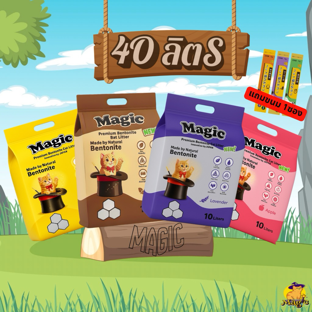 (ส่งฟรีกดโค้ดส่วนลด) ทรายแมว MAGIC 40ลิตร ยกกระสอบ 4ถุงแถมแมวเลีย