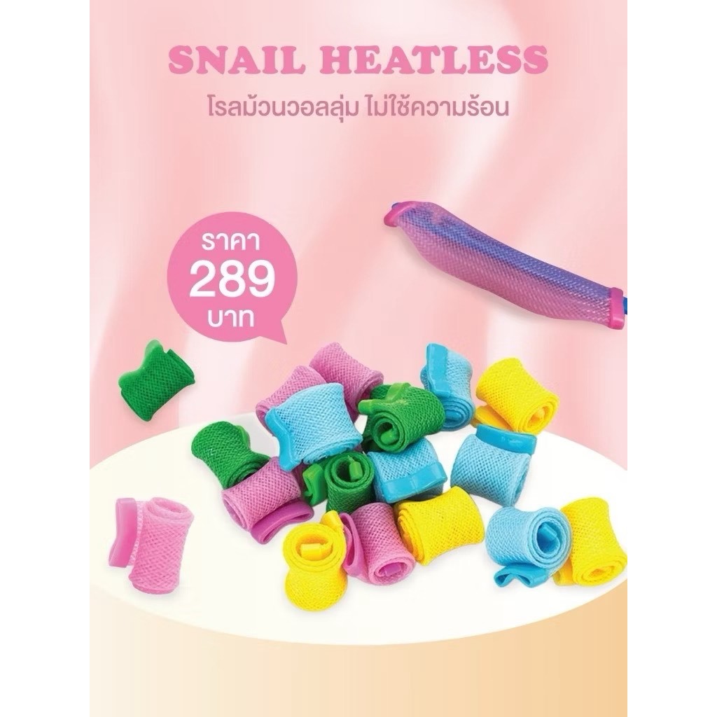 Mira Snail Heatless โรลม้วนผมวอลลุ่ม