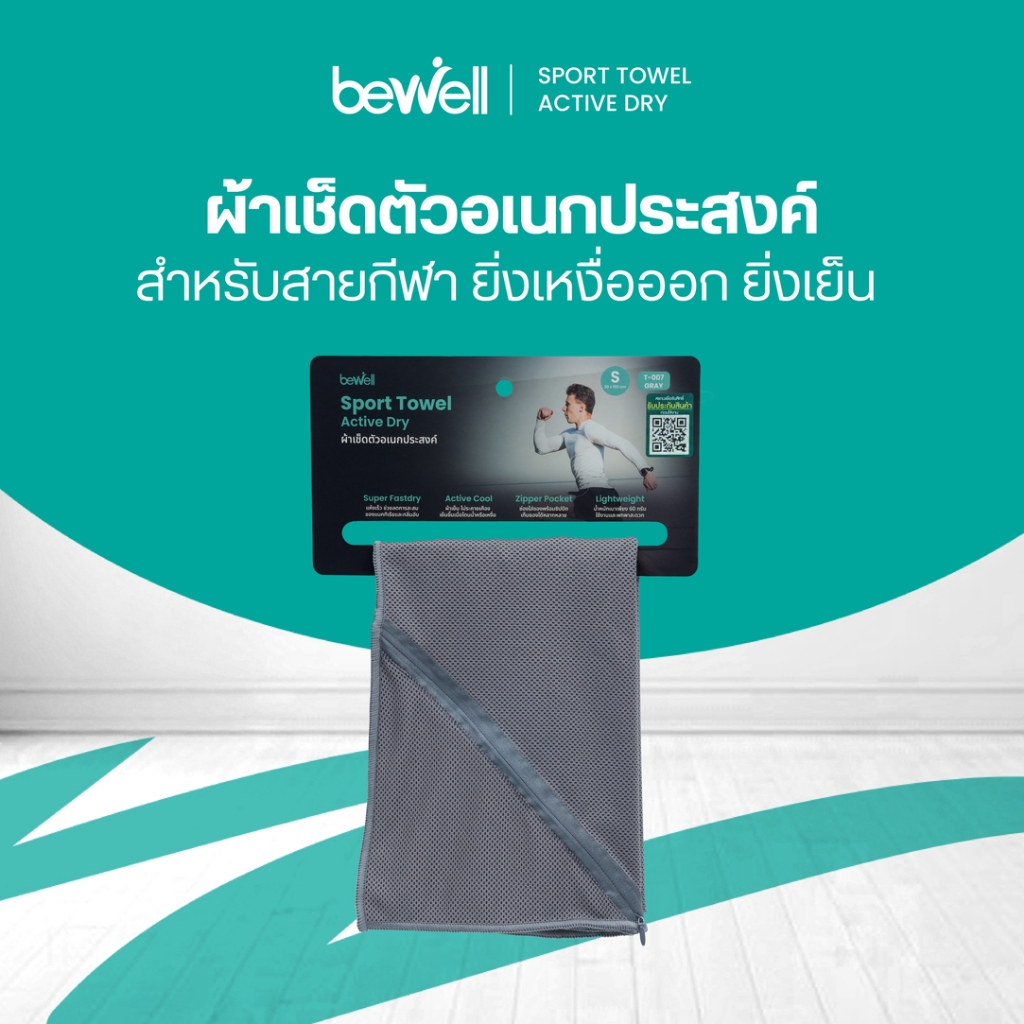 Bewell Sport Towel Active Dry ผ้าเช็ดตัวอเนกประสงค์ สำหรับสายกีฬา ยิ่งเหงื่อออก ยิ่งเย็น! ทลายทุกขีดจำกัดของความร้อน
