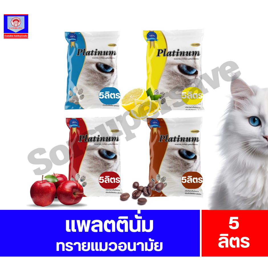 Platinum แพลตตินั่ม ทรายแมวอนามัย 5 ลิตร