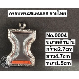 กรอบพระสแตนเลส กรอบพระมเหศวร