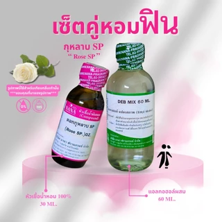 หัวเชื้อน้ำหอม 100% กลิ่นดอกกุหลาบ SP (SP Rose)