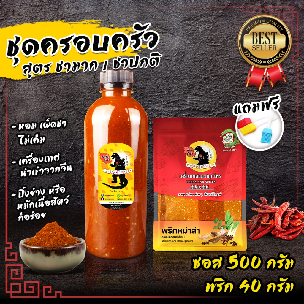 ซอสหม่าล่า พริกหม่าล่า ก็อตซี๊ดล่า ซอส+พริกหม่าล่า เผ็ดชา หอมมาก ไม่เค็ม แถมฟรีแปรง!!