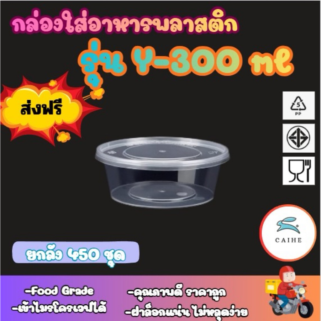 (Y-300 มล) กล่องพลาสติกใส่อาหาร  food grade BPA FREE พลาสติก PP5 ยกลัง 450 ชุด