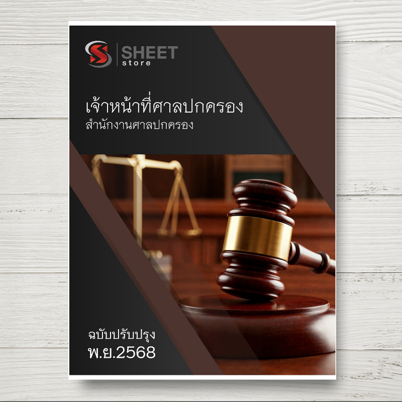 แนวข้อสอบ เจ้าหน้าที่ศาลปกครอง สำนักงานศาลปกครอง ฉบับปรับปรุงล่าสุด [พ.ย.2568]
