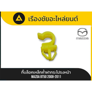 แท้💯✅กิ๊บล็อคเหล็กค้ำฝากระโปรงหน้า Mazda/BT-50 ปี2008-2011 แ…