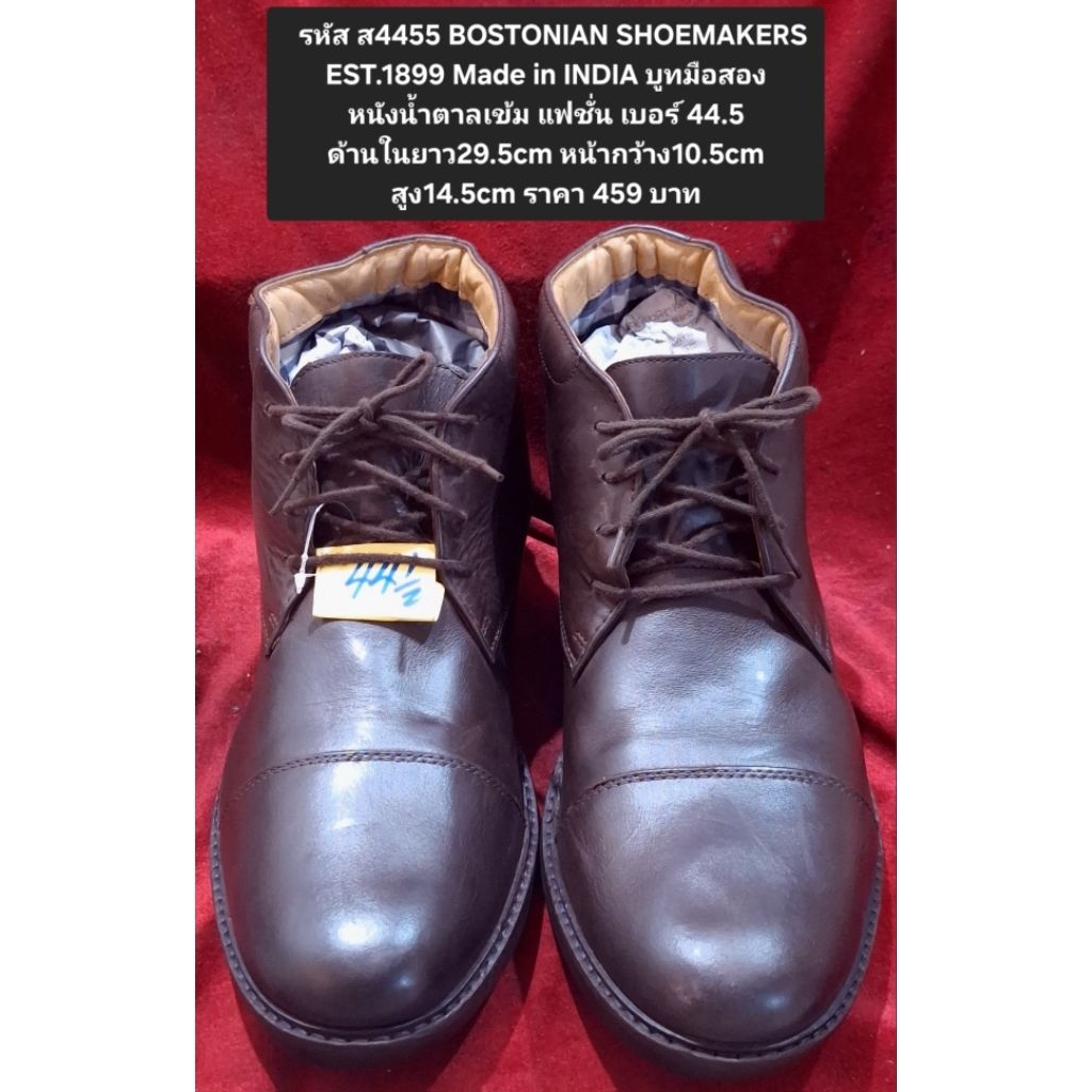 รหัส ส4455 EST.1899 Made in INDIA บูทมือสอง หนังน้ำตาลเข้ม แฟชั่น เบอร์ 44.5 ด้านในยาว29.5cm หน้ากว้