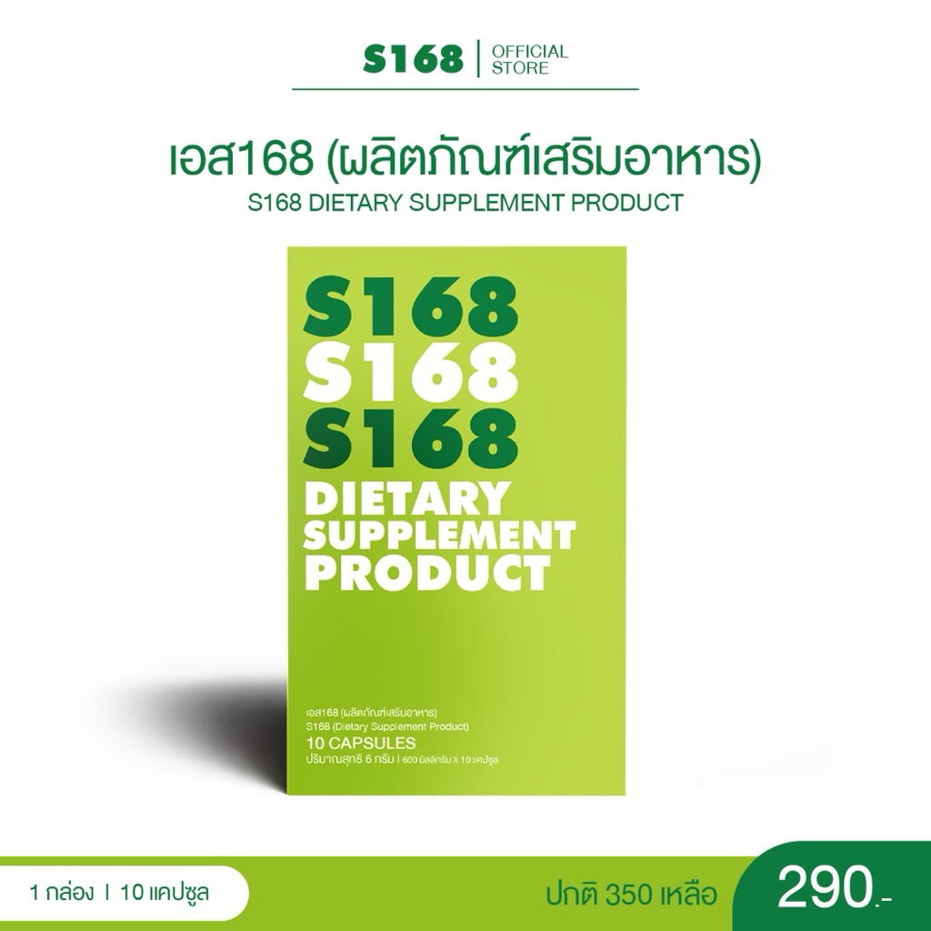 [ตะกร้าของแท้ พร้อมส่ง] เอส168 แบรนด์ศิริ ผลิตภัณฑ์อาหารเสริม 1 กล่อง (10แคปซูล)