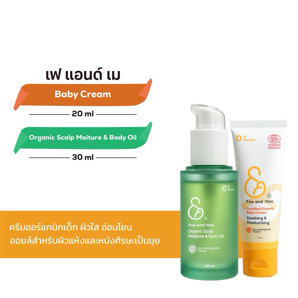 Fae & Mae เฟ แอนด์ เม เบบี้ครีม ปริมาณ 20-40 ml + ออร์แกนิก สแคลพ มอยส์เจอร์ แอนด์ บอดี้ ออยล์ 30 ml