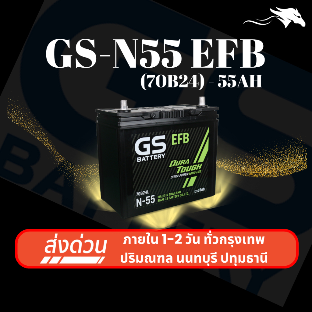 (ส่งด่วน) แบตเตอรี่รถยนต์ GS N-55 ISS EFB (70B24) 55Ah | เหมาะกับ Mazda 2, Yaris | รับประกัน 1 ปี