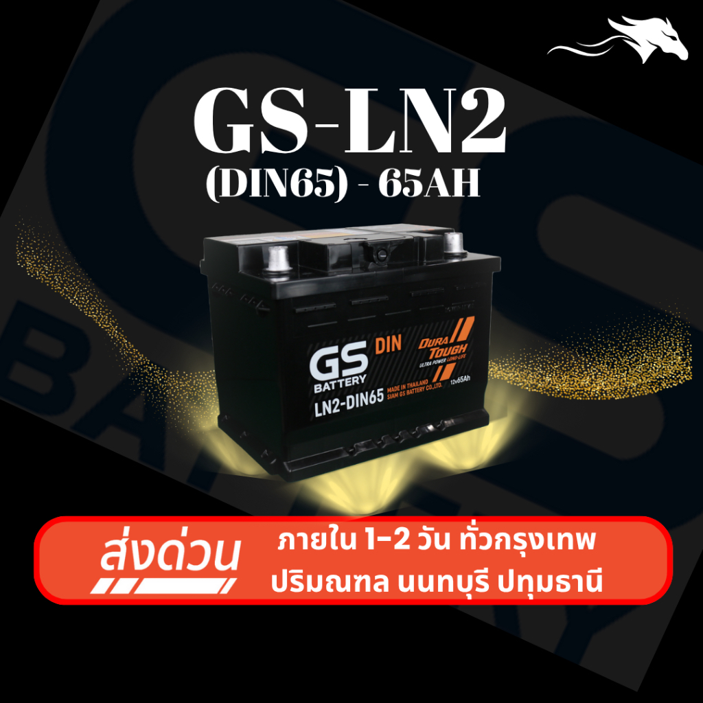 (ส่งด่วน) แบตเตอรี่รถยนต์ GS LN2 DIN65 (ขั้วจม L) 65Ah | เหมาะกับ MG HS ZS MG5 MG3 | รับประกัน 1 ปี