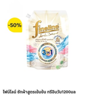 สินค้าใหม่🧺ไฟน์ไลน์ น้ำยาซักผ้า สูตรเข้มข้น 3 In 1