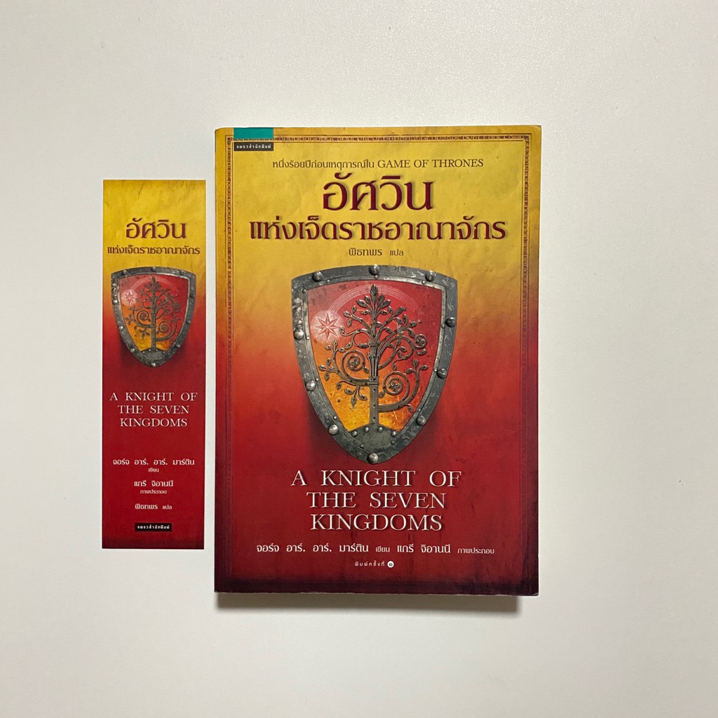 อัศวินแห่งเจ็ดราชอาณาจักร  A  Knight of the seven kingdoms / จอร์จ อาร์. อาร์.