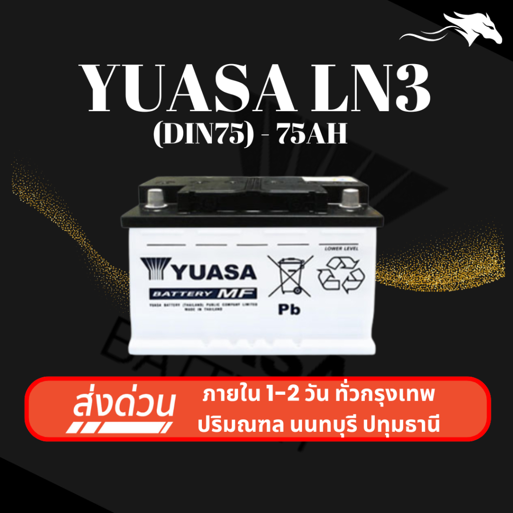 (ส่งด่วน) แบตเตอรี่รถยนต์ YUASA LN3 DIN75 MF (ขั้วจม L) 75Ah | เหมาะกับ Revo D-Max Everest Ranger