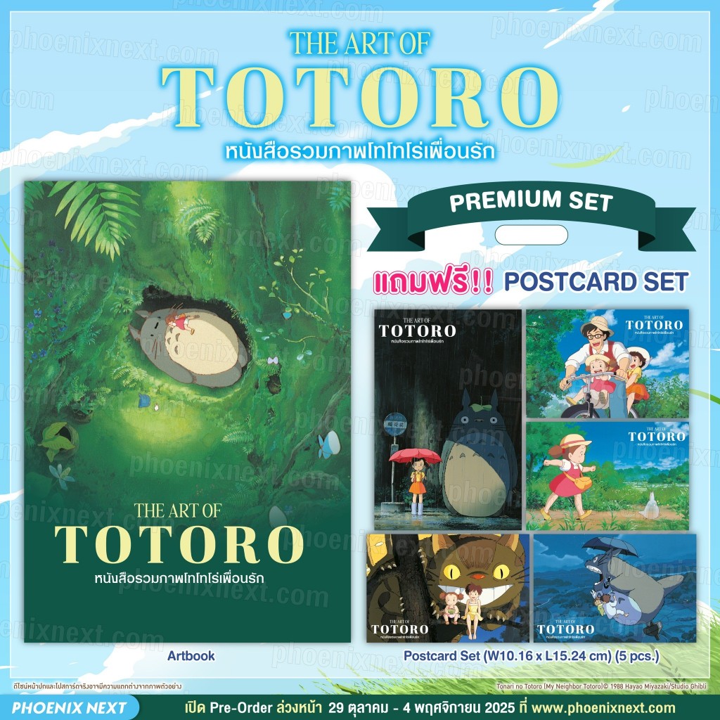 (พรีออร์เดอร์) Artbook 'THE ART OF TOTORO หนังสือรวมภาพโทโทโร่เพื่อนรัก' (TONARI NO TOTORO)