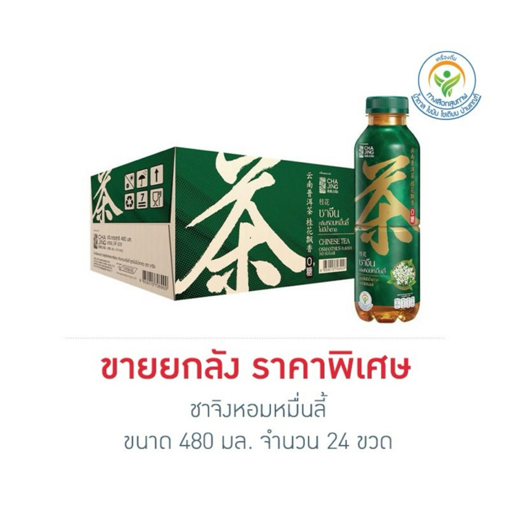 ชาจิงหอมหมื่นลี้ 480 มล.(ยกลัง 24 ขวด)