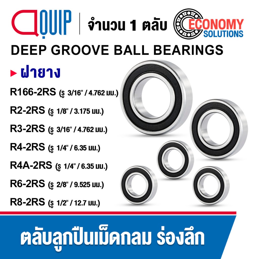 R166-2RS R2-2RS R3-2RS R4-2RS R6-2RS R8-2RS ตลับลูกปืนเม็ดกลม ฝายาง R166RS R2RS R3RS R4RS R6RS R8RS