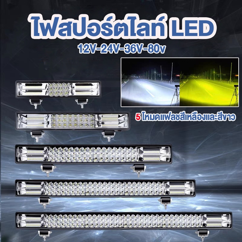 ไฟสปอตไลท์บาร์ยาว ไฟสปอตไลท์ LED บาร์ยาว 30cm/50cm/65cm/80cm/100cm 5ชนิดของเอฟเฟกต์แสง สว่างมาก 12V-24V-36V-80v