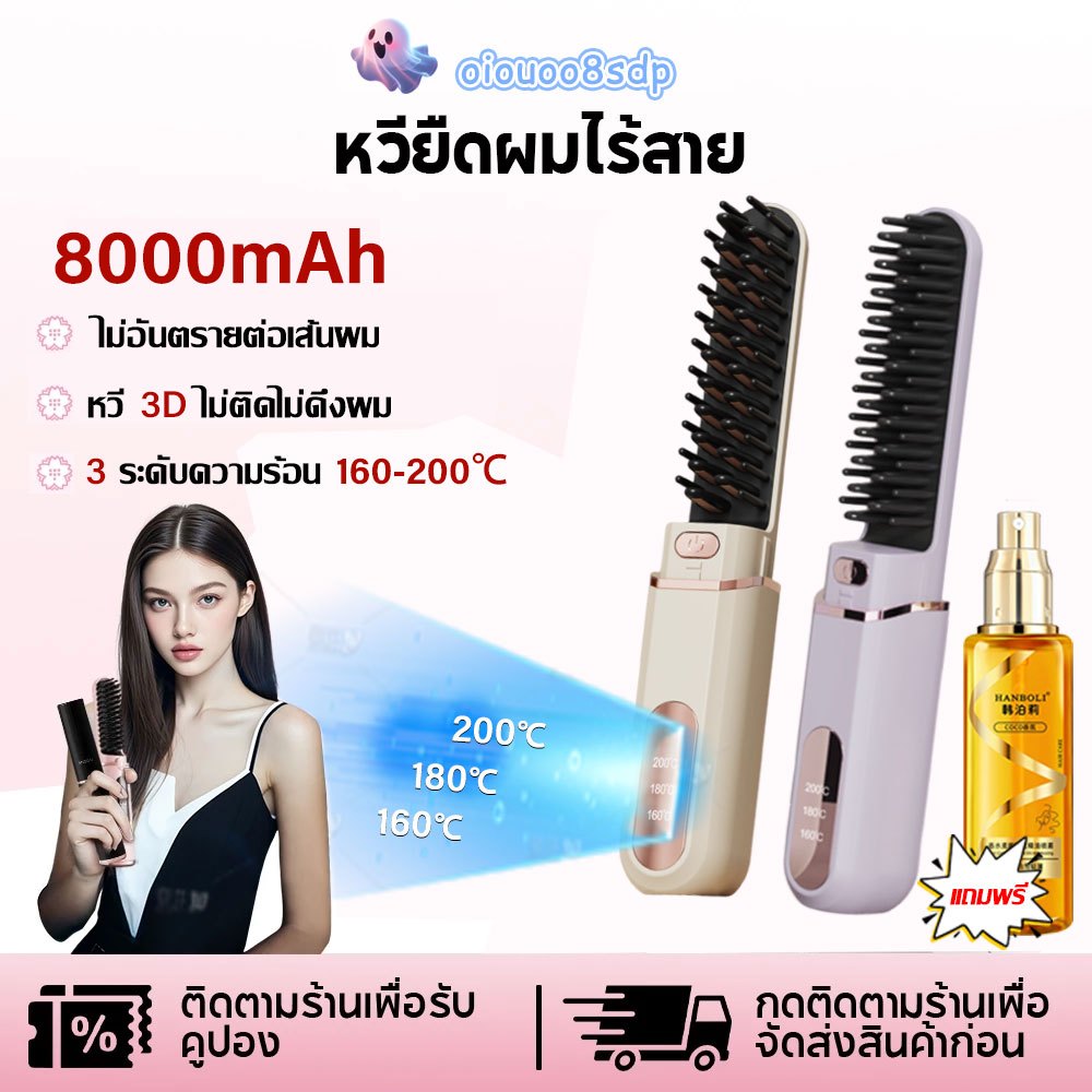 【ฟรีน้ำมันดูแลเส้นผม】หวีไฟฟ้า พกพาสะดวก 8000MAH  ความปลอดภัย อุณหภูมิคงที่อัจฉริยะ ไอออนลบ ติดทนนาน 24H หวียืดผมไร้สาย