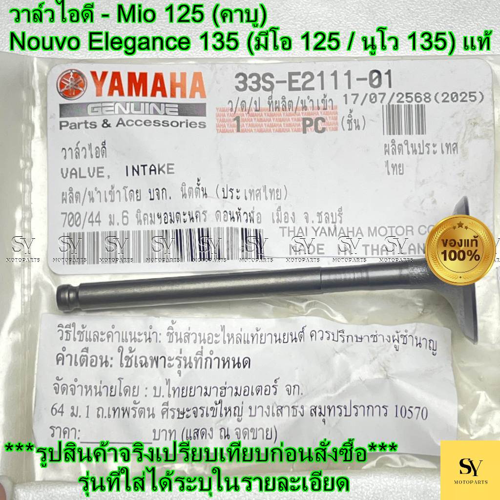 วาล์วไอดี - Mio125 (คาบู) มีโอ125 แท้ศูนย์ Yamaha (รหัส: 33S-E2111-01)