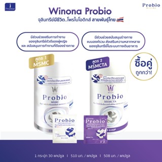Winona Probio MSMC (สูตร1)+Winona Probio MSMCTA (สูตร2) จุลิ…