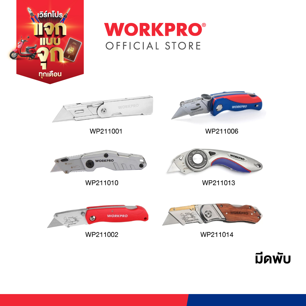 WORKPRO มีดพับ มีหลายรุ่นให้เลือก