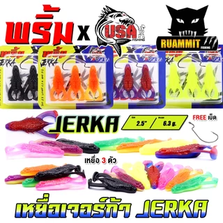 เหยื่อตกปลา เหยื่อยาง รุ่น JERKA เจอร์ก้า by พริ้ม ลัวร์ & น้าโอ๊ต USA