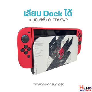 เคส Nintendo Switch OLED/Switch2 สีพื้น 🇹🇭พร้อมส่งในไทย🇹🇭 แบบนิ่ม เคสนิ่ม TPU เสียบ Dock ได้จริง