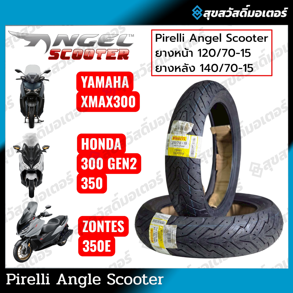 ยาง PIRELLI ANGEL SCOOTER สำหรับ XMAX / FORZA300-350 / ADV350 / ZONTES