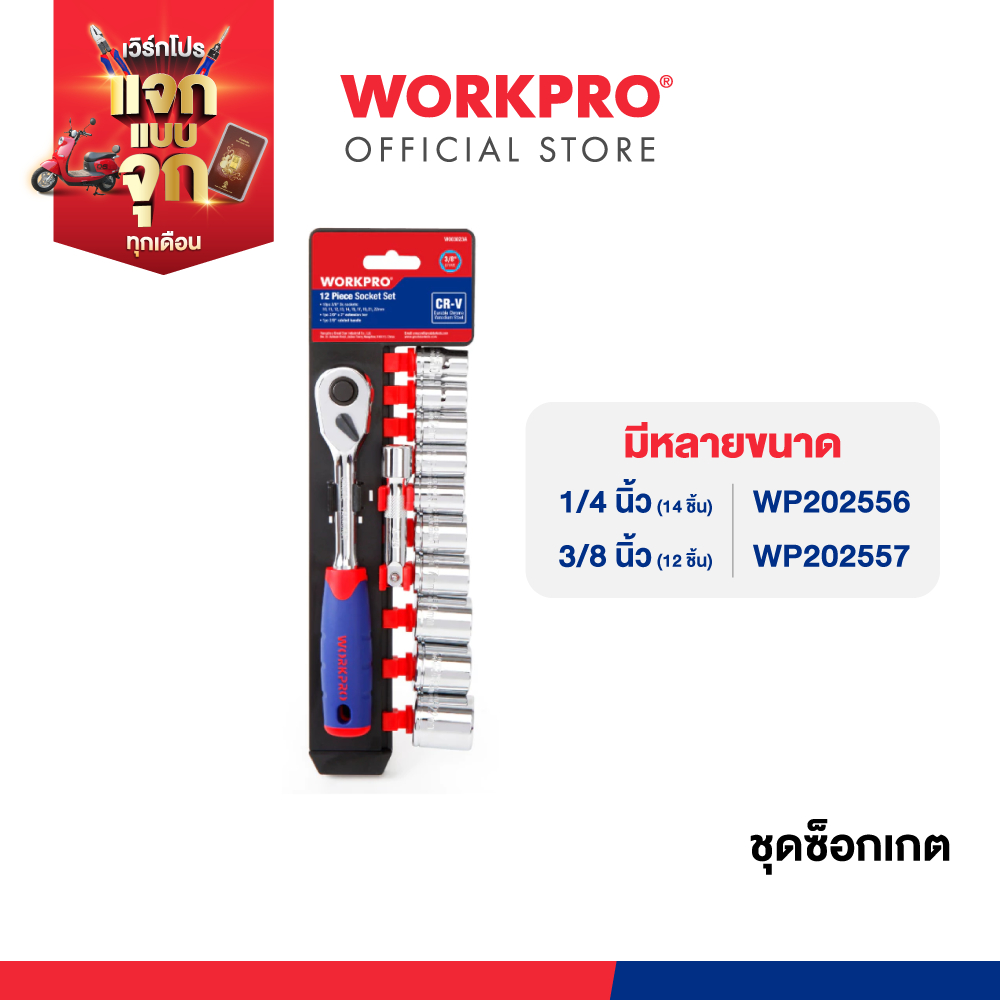 WORKPRO ชุดซ็อกเกต 1/4 นิ้ว 14 ชิ้น รุ่น WP202556 / ชุดซ็อกเกต 3/8 นิ้ว 12 ชิ้น รุ่น WP202557