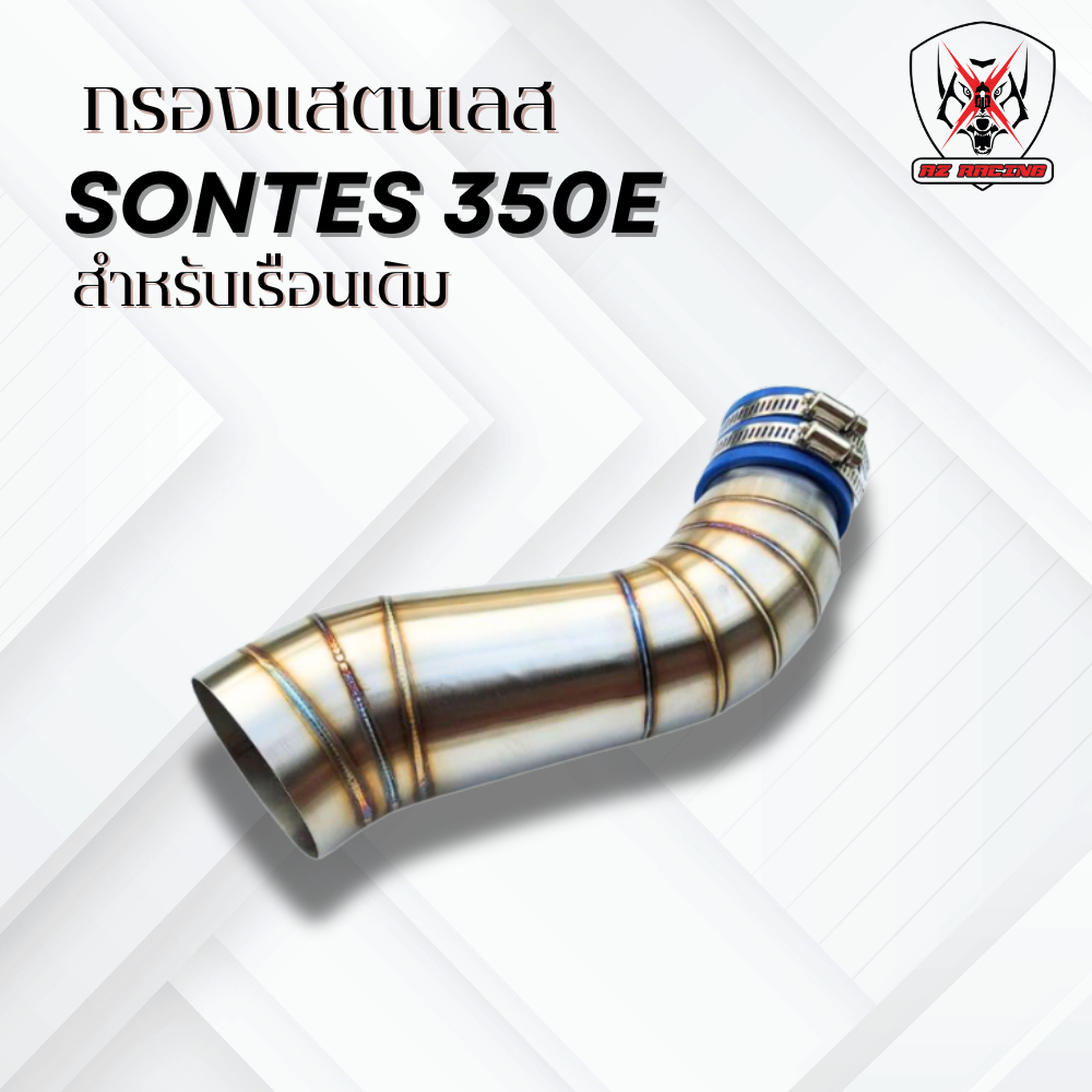 ท่อกรองแสตนเลส ZONTES 350E สำหรับเรือนเดิมเปลี่ยนทุกการขับขี่ให้แรงขึ้น ประหยัดขึ้น และคุ้มค่ากว่าเด